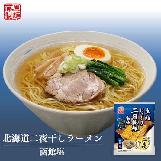 藤原製麺 北海道二夜干しラーメン【函館塩】【1人前×2袋セット】お土産