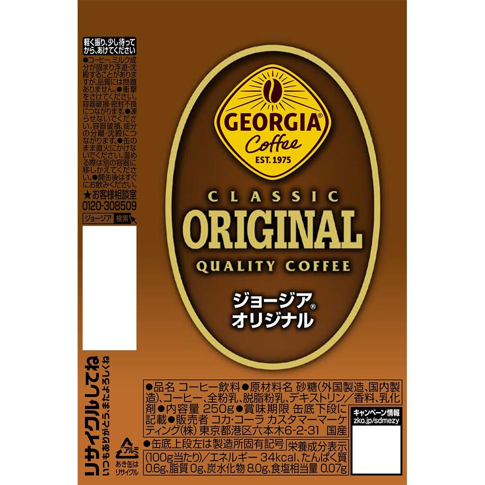 ジョージア オリジナル 250ml×2ケース/60本