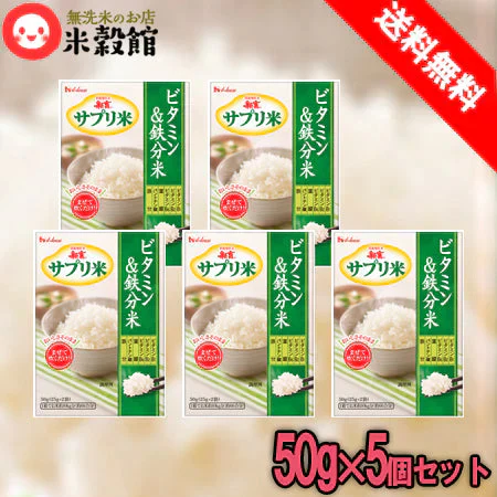 新玄 サプリ米 しんげん 50g×5個セット 送料無料 ゆうパケット発送 ハウスウェルネス