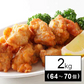 【2ｋｇ】自慢の唐揚げ（１kg×2）／もも肉使用！レンチン調理ＯＫ！／特製醤油味の美味しさ♪！冷めても美味しい！ からあげ
