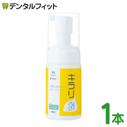 入れ歯洗浄剤 義歯洗浄剤 キラリ泡タイプ モリタ  1本(100ml) 約125プッシュ分 フルーツミントの香り