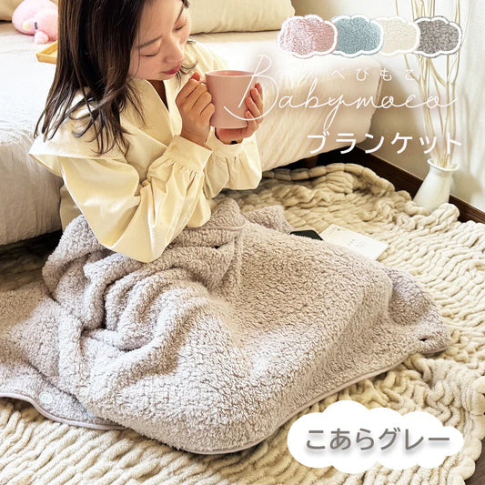 膝掛け こあらグレー ひざ掛け ブランケット 75x135cm 巻きスカート 3Way モコモコ ふわふわ 洗える おしゃれ かわいい 軽い あったか