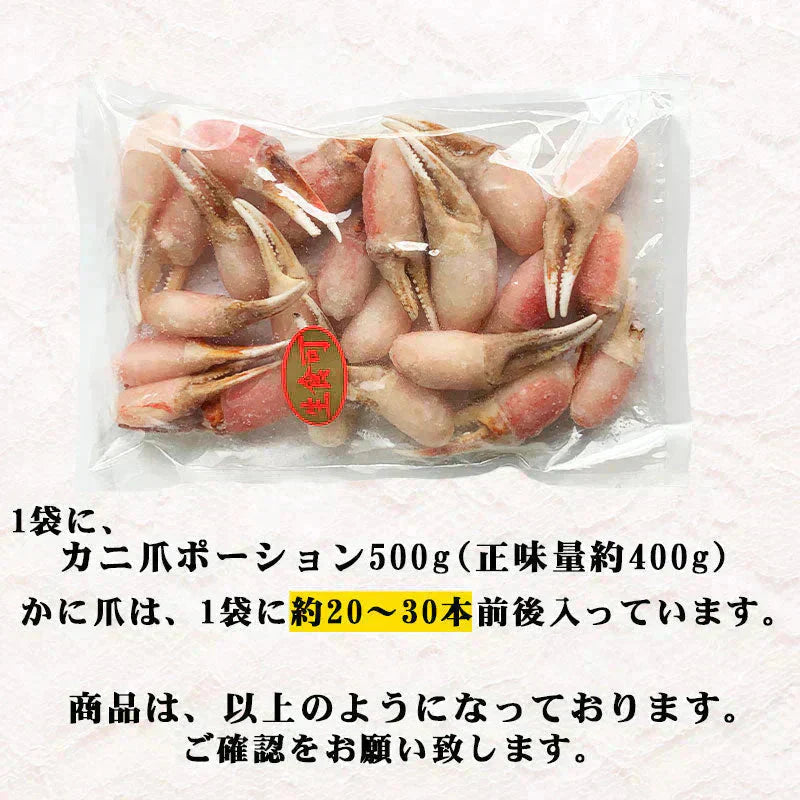 カニ爪 ポーション 生 ズワイガ二 約1kg (約500g×2袋)　(正味量約800g)爪 ポーション  爪肉 蟹 セット