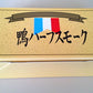 青森県名産品 バルバリー種　青森県産鴨ハーフスモーク(1/2羽燻製)約800g【お届け不可地域：沖縄・離島】