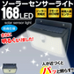 【4個セット】ソーラーライト 防犯灯 ガーデンライト 防犯 防犯対策 屋外 led 防水 玄関灯 センサー 玄関 人感 明るい 防雨 自動点灯 照らすくん 168灯 【発送開始は商品説明を参照】