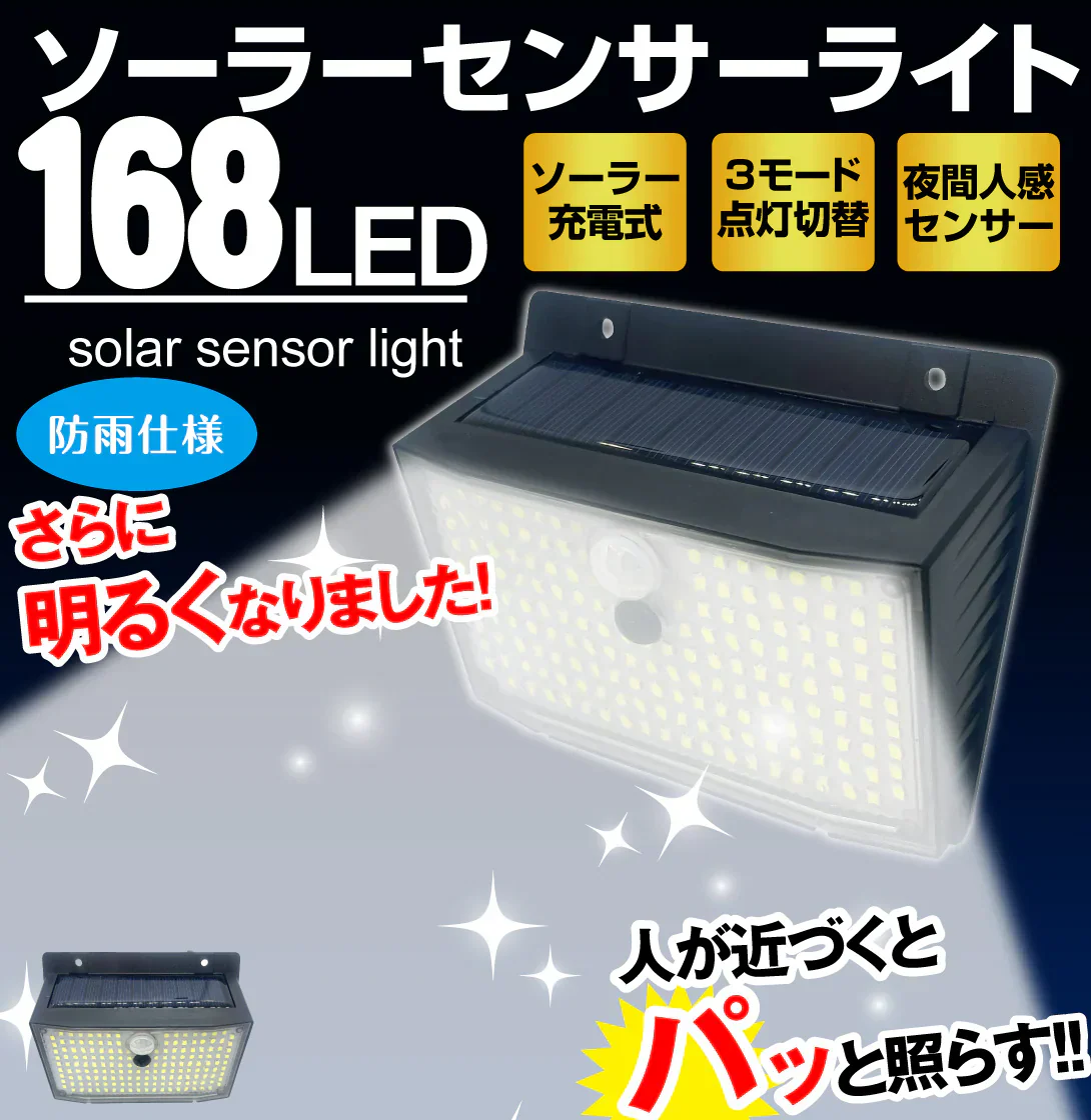 【4個セット】ソーラーライト 防犯灯 ガーデンライト 防犯 防犯対策 屋外 led 防水 玄関灯 センサー 玄関 人感 明るい 防雨 自動点灯 照らすくん 168灯 【発送開始は商品説明を参照】