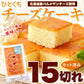 お試し ひとくち チーズケーキ 15切れ