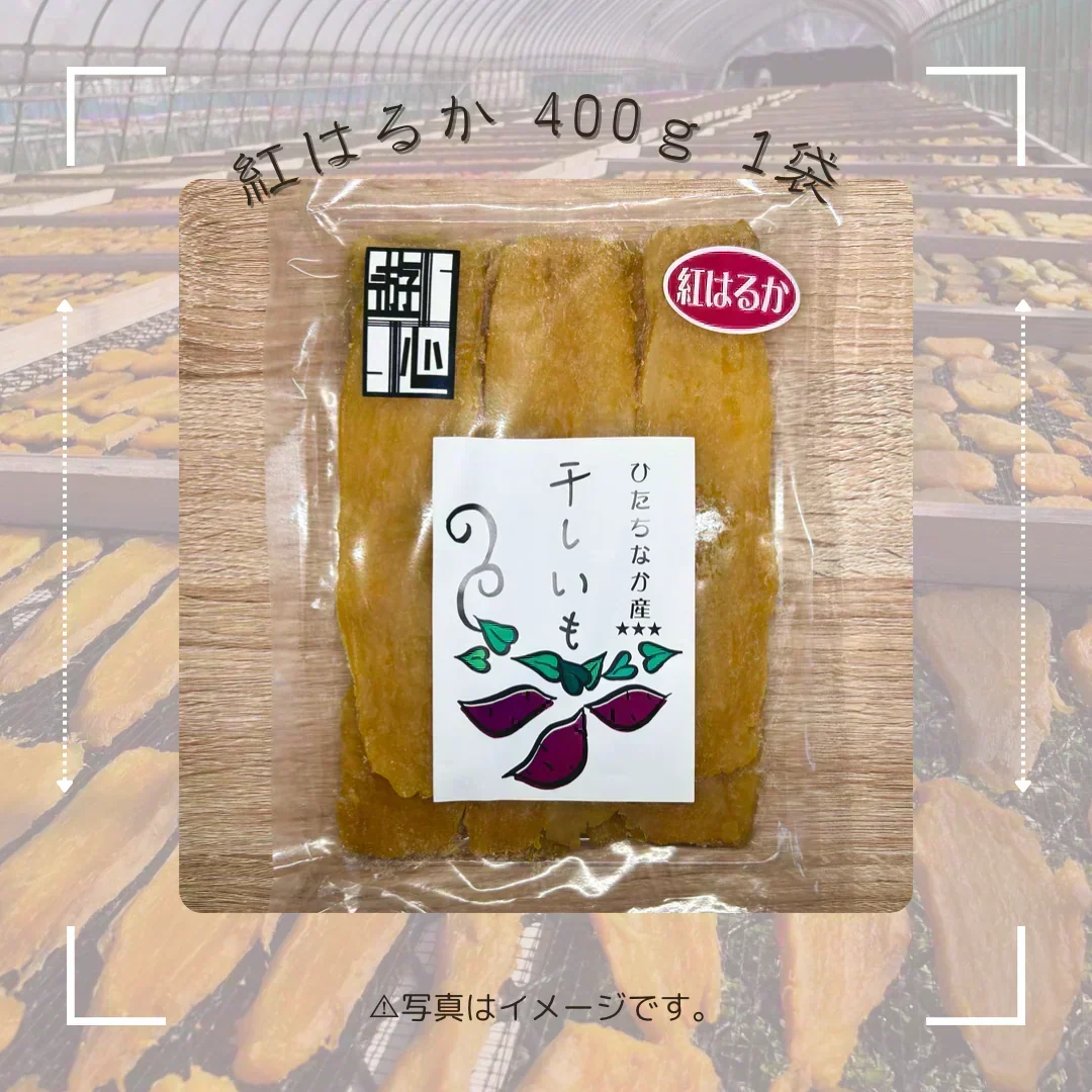 【干し芋】ひたちなか市産　ちょっといいもの　 干しいも紅はるか400ｇ　送料無料