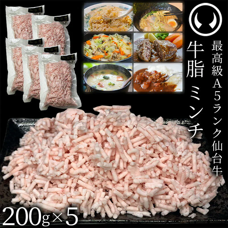 仙台牛 A5ランク 牛脂 ミンチ 1000g (200gx5) [ ブランド牛 脂 脂 脂身 ヘット ヘト フェット vet fett tallow 炒め油 揚げ油 ジューシー ハンバーグのタネ 簡易包装 仙台 名物 宮城 東北 ご当地 ][冷凍配送]