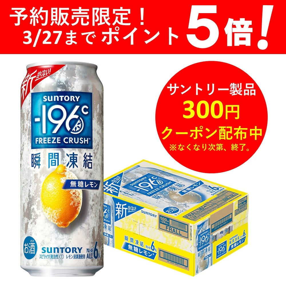 【予約】2023/03/28発売商品 【送料無料】サントリー -196℃ 瞬間凍結 6％ 無糖レモン 500ml×1ケース/24本 【北海道・沖縄県・東北・四国・九州地方は必ず送料がかかります】