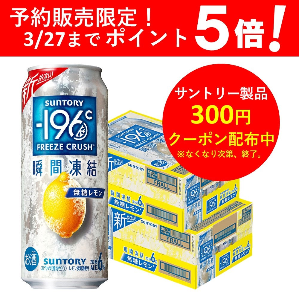 【予約】2023/03/28発売商品 【送料無料】サントリー -196℃ 瞬間凍結 6％ 無糖レモン 500ml×2ケース/48本 【北海道・沖縄県・東北・四国・九州地方は必ず送料がかかります】