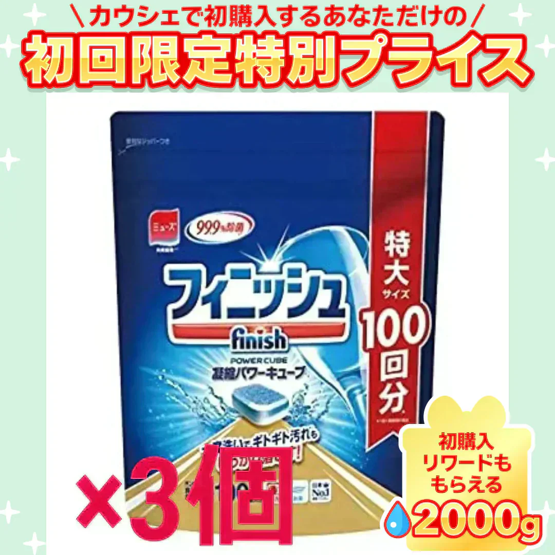 食洗機用 洗剤 フィニッシュ パワーキューブL 100個×3【ご新規さん限定商品】
