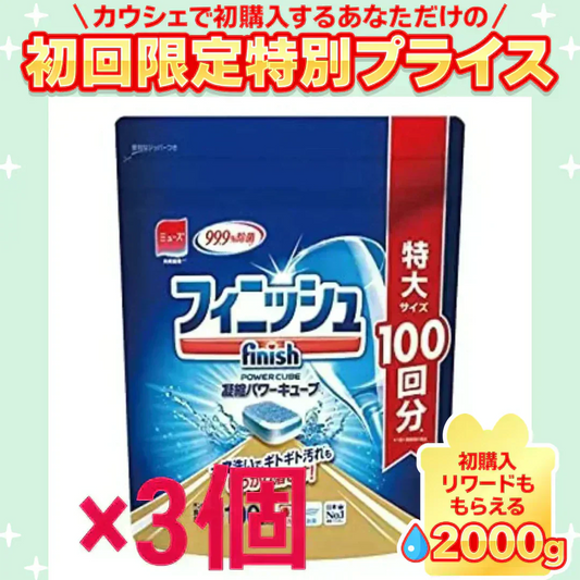 食洗機用 洗剤 フィニッシュ パワーキューブL 100個×3【ご新規さん限定商品】