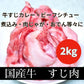 国産　牛すじ 2kg