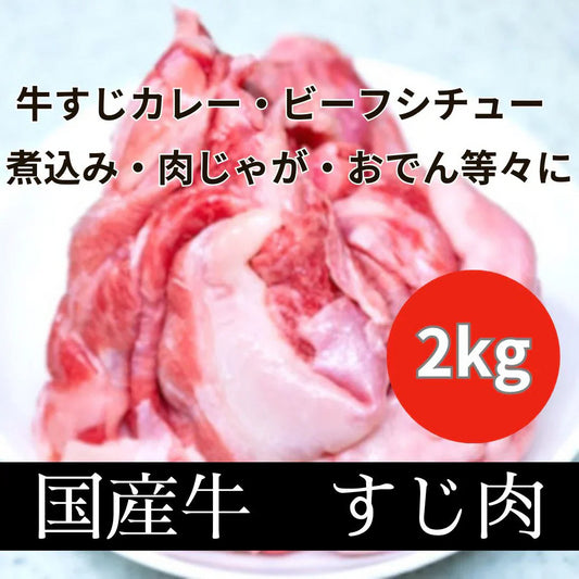 国産　牛すじ 2kg