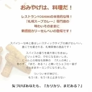 ☆【北海道限定】札幌スープカリーせんべい カリカリまだある？【40g×3個】新千歳空港 お土産 YOSHIMI  ヨシミ