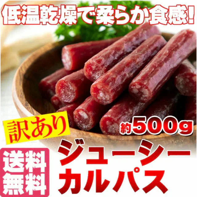 じゅーしーカルパス500g【ご新規さん限定商品】