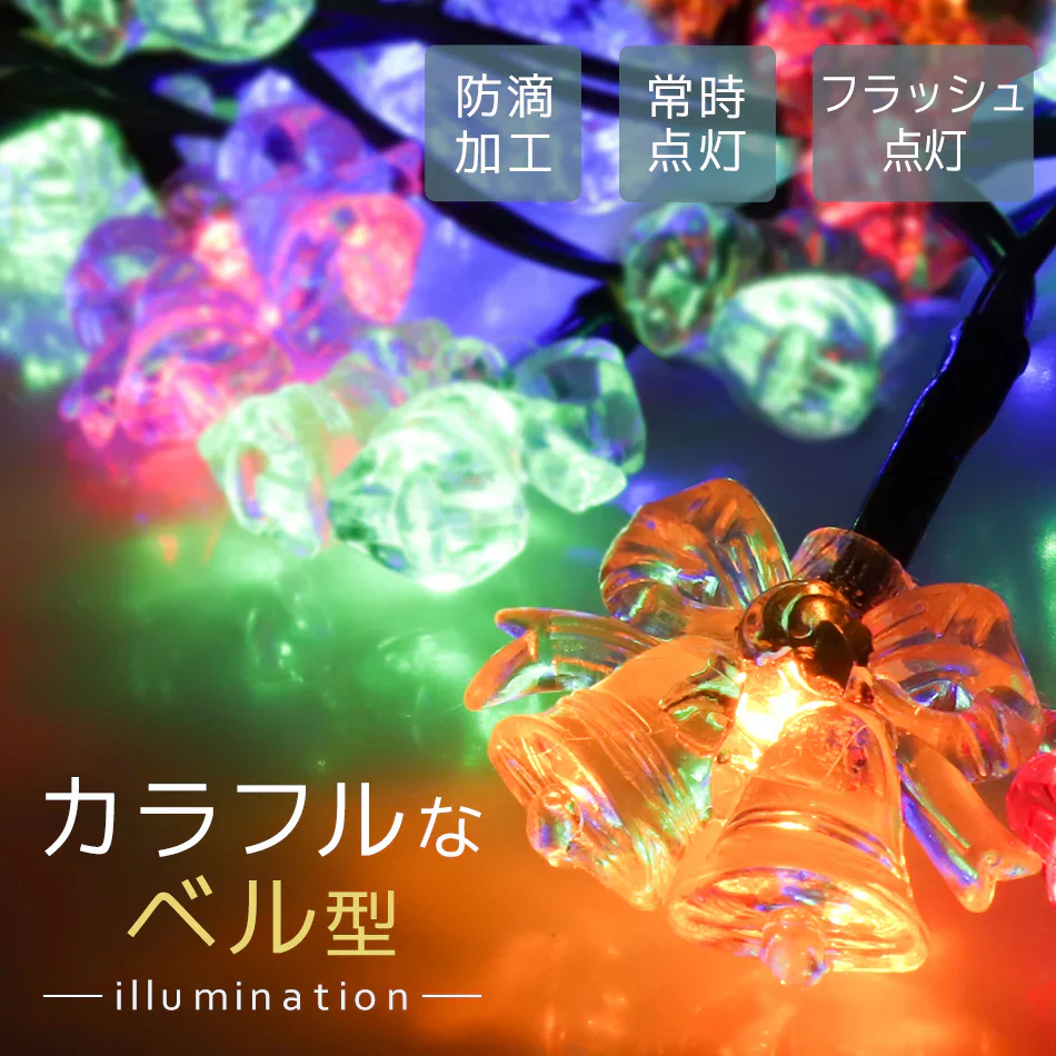 イルミネーション ソーラー LED 充電式 50球 ベル 7m LEDイルミネーション ソーラーライト 屋外 おしゃれ かわいい 防滴 イルミネーションライト ガーデンライト クリスマス ハロウィン 飾り 電飾