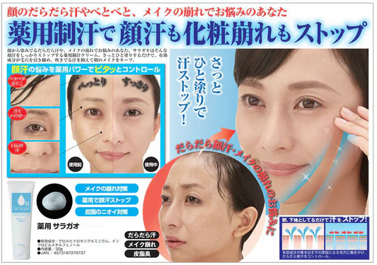 【薬用 サラガオ】さっと一塗りで 気になる顔の汗をストップ メイク崩れや顔の汗だけでなく 皮脂のニオイ対策にもおすすめ ベタツキ対策！サラサラ顔をめざす！顔の汗も抑える薬用制汗クリーム 顔汗 化粧崩れ メイクキープ 皮脂くずれ防止 化粧下地 抑汗 皮脂 におい メイク 崩れない 薬用 サラガオ メイク前 メイク崩れ 顔汗対策 皮脂 制汗 制汗クリーム 医薬部外品 汗