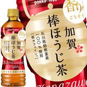 ポッカサッポロ 加賀棒ほうじ茶 525mlPET×48本［24本×2箱］［賞味期限：3ヶ月以上］北海道・沖縄・離島は送料無料対象外［送料無料］【3~4営業日以内に出荷】
