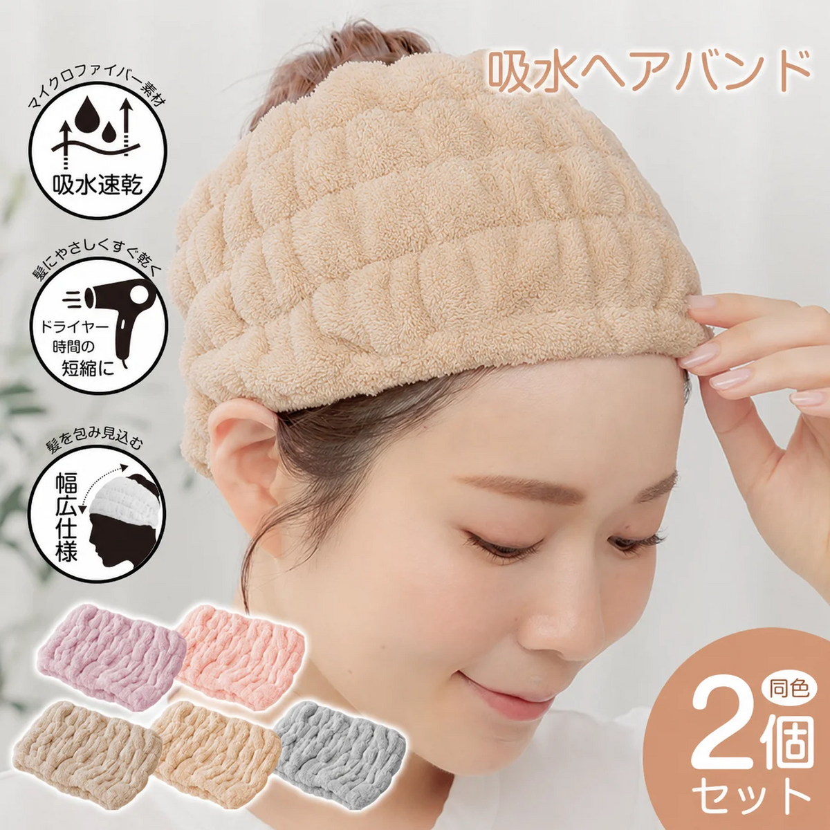 【予約・10月上旬順次発送】ヘアバンド洗顔用【ベージュ色】2個セット吸水 【カウシェファーム収穫対象商品】