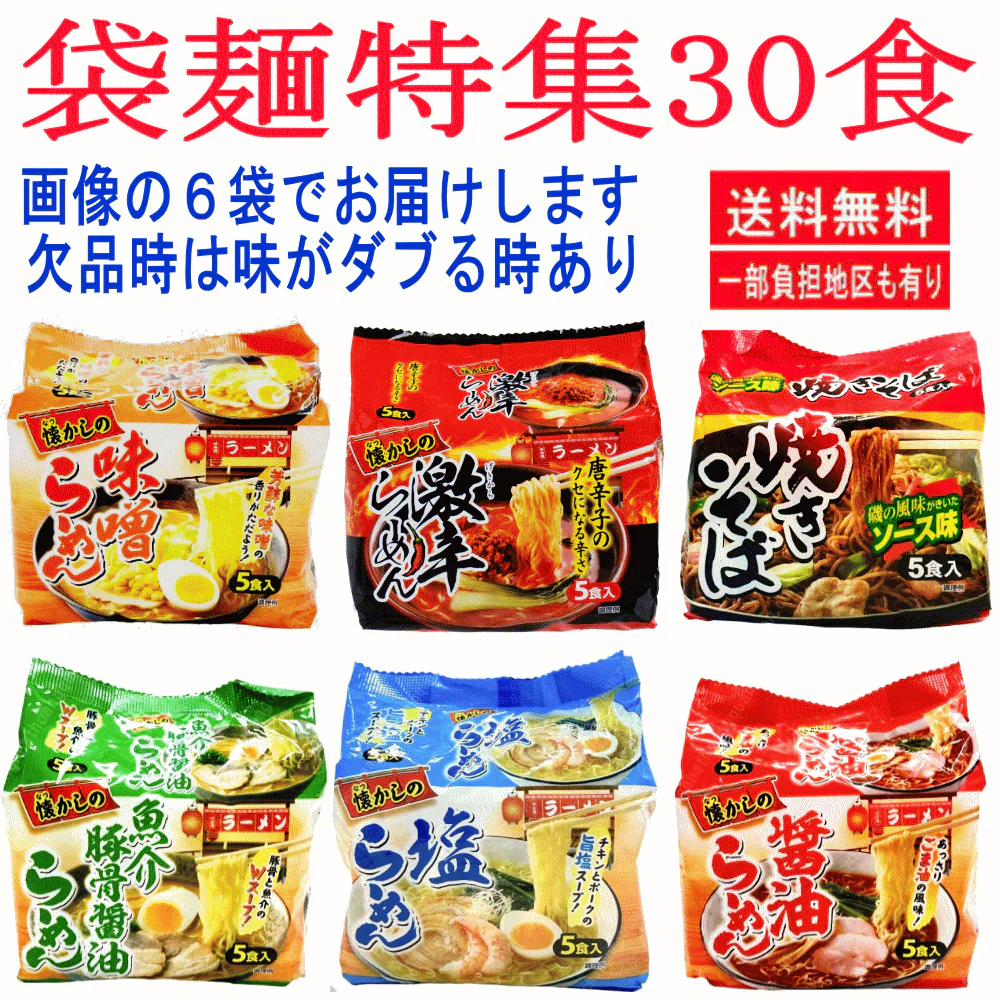 【袋麺30食特集】 山本製粉 懐かしの味噌・塩・醤油・魚介豚骨 ソース焼きそば・激辛ラーメン