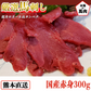 馬刺し 熊本 国産 赤身 約5人前 300g 馬刺 馬肉 お中元 お歳暮  ギフト プレゼント 贈り物 贈答 おつまみ