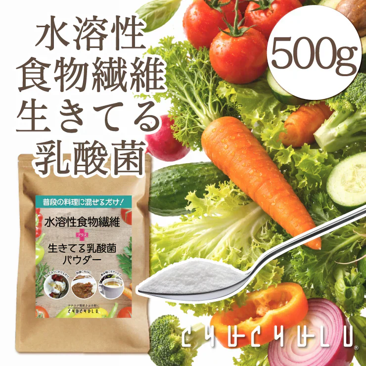 水溶性食物繊維＋生きてる乳酸菌パウダー500g／女王様のおすすめ！すごい食物せんい／芽胞乳酸菌までとれちゃいます。ぷるるん姫