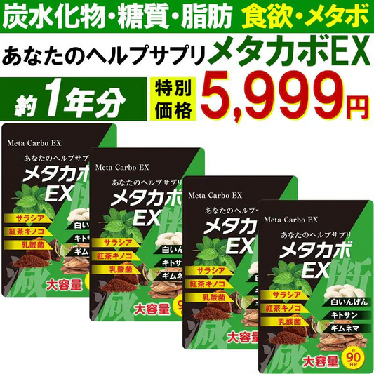 【お得1年分!メタカボEX・4個セット】 食欲 メタボ 炭水化物 糖質 脂肪 ダイエット サプリメント 国内生産 サラシア 白いんげん豆 キトサン 乳酸菌 コンブ茶 ギムネマ 炭 糖 脂 3ヶ月分 日本製 1日1粒でお腹の中からスッキリ 炭水化物制限 炭水化物カット 糖質カット 脂質カット 糖質制限 制限ダイエット ケトジェニック カロリーコントロール カロリーメイト カロリミット カロリーサプリ おすすめ 人気 ランキング 効果 強力 最強 通販 日本製 国産 「福袋」