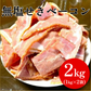 【2kg(1kg×2袋)】大手ハム会社製品の「無塩せき」ベーコン2kg