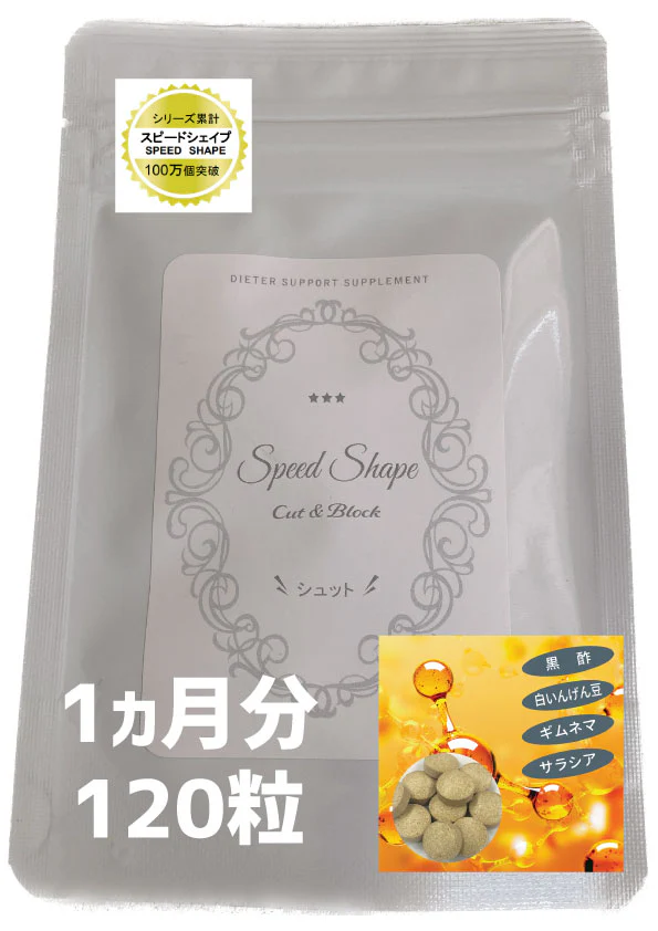 【スピードシェイプ カット＆ブロック シュット】 黒酢 白いんげん ギムネマ サラシアエキス スピードシェイプシリーズ渾身の最高傑作カット＆ブロックが新しくなって、さらに強力に！黒酢、白インゲン豆配合ダイエットサポートサプリメント！！カロリーカット 健康サポートサプリ 黒酢 白いんげん ギムネマ サラシア 日本国内工場生産 ダイエットサプリ