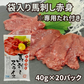 【使用不可】袋入り馬刺し赤身40g×20パック※専用たれ付き