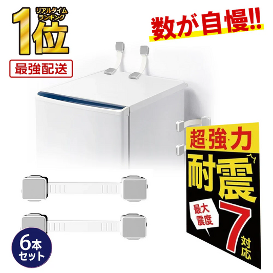 【予約商品・5月末順次出荷】特別割引【緊急時に役立つ】＼6個セット／ロック 防災ロック 地震対策 防災グッズ 防災用品 とびらロック 地震対策 ベビーガード ドアロック 子供指はさみ防止 ドアロック 角対応 引き出しロック 赤ちゃん いたずら防止 地震対策 引き戸 食器棚 安全ロック 冷蔵庫ドア 耐震グッズ 自動でロック 地震 防災グッズ 吊戸棚用 耐震ロック