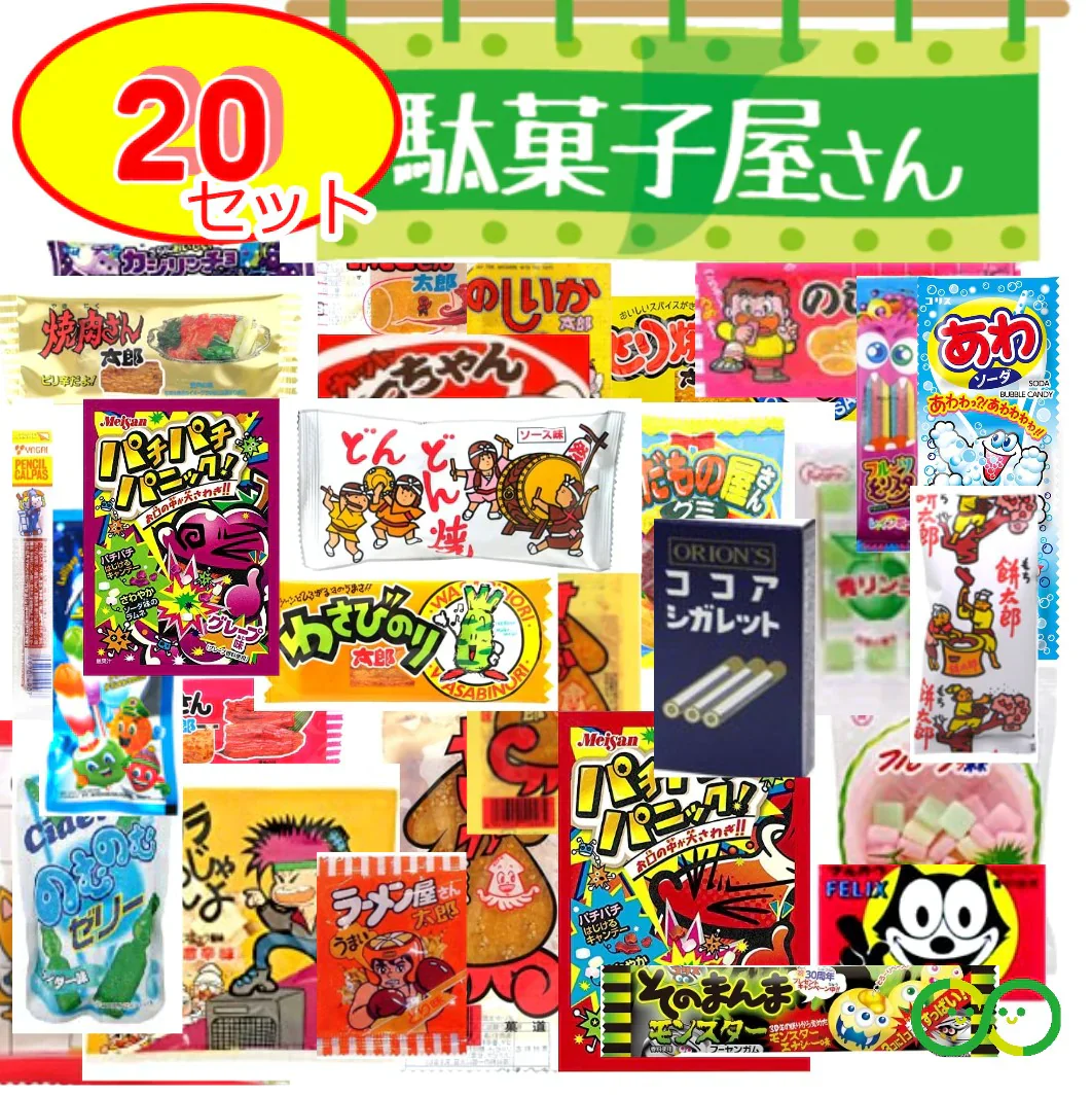 駄菓子 お菓子 詰め合わせ 大量 子供 おやつ 20点セット まとめ買い なつかし レトロ ばらまき お菓子 プチギフト