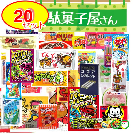 駄菓子 お菓子 詰め合わせ 大量 子供 おやつ 20点セット まとめ買い なつかし レトロ ばらまき お菓子 プチギフト