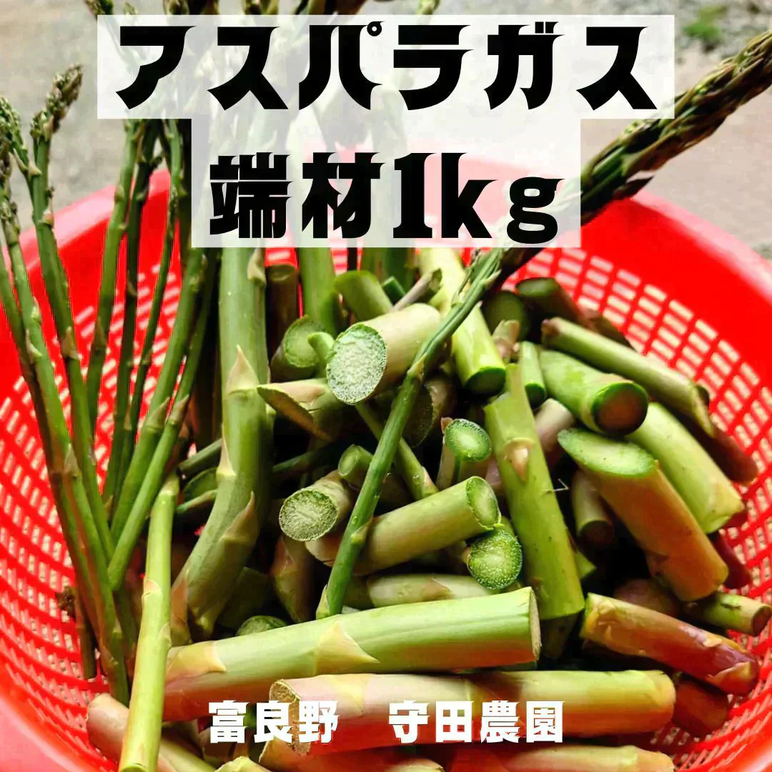 北海道富良野産 -アスパラガスの規格外品＆端材-（1kg） 野菜 / 新鮮 / 産地直送 / 訳あり / ワケあり / おかず /全国送料無料