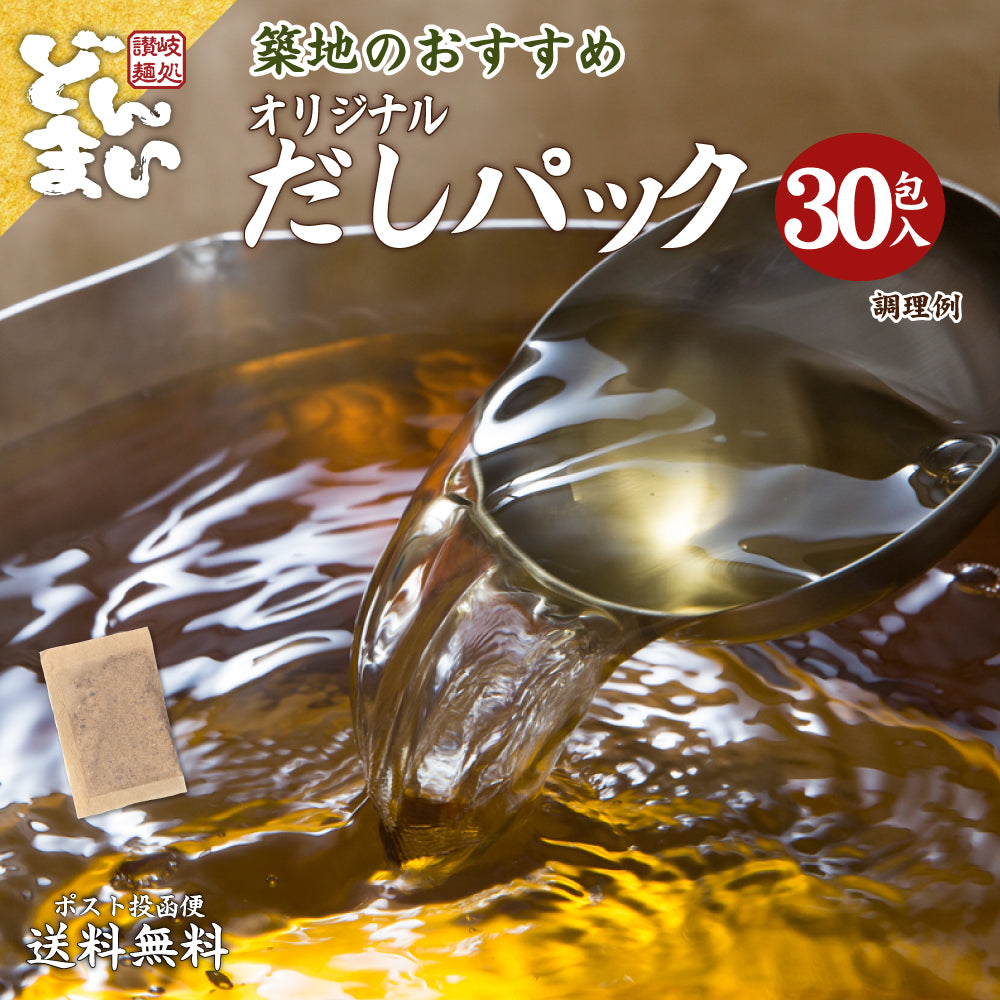 だしパック 30包 送料無料 食品 お試し ギフト お取り寄せ グルメ 特産品 通販 おつまみ