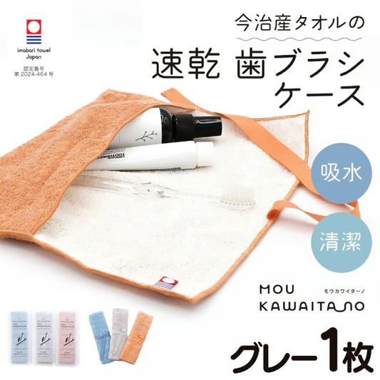 歯ブラシケース 今治タオル モウカワイターノ グレー 衛生 子供 タオル ハブラシ 速乾 吸水 出勤 おでかけ 日本製 タオル ギフト【メール便送料無料】