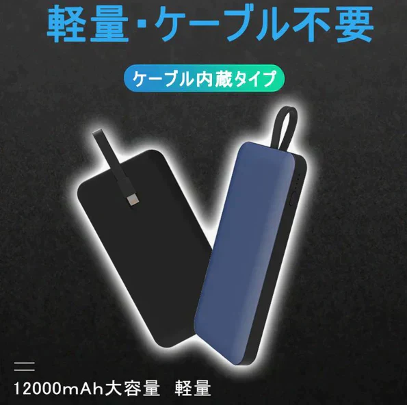 「在庫処分商品」「レッド」モバイルバッテリー 2.1A急速充電 12000mAh 大容量 iPhone ケーブル不要 軽量 LED 残電量表示 USBポート スマホ充電器 便利 iPhone iPad