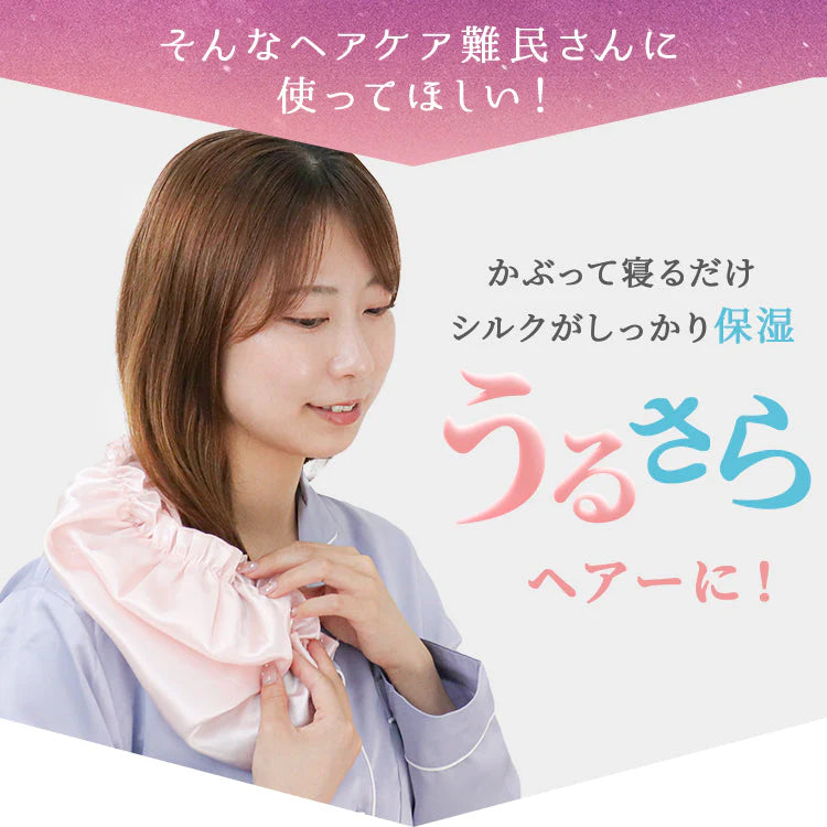 【アッシュピンク】ナイトキャップ シルク 100% うるっと保湿 シルクナイトキャップ シルクキャップ ヘアキャップ ロングヘア用 シルク しるくきゃっぷナイト ナイト キャップ キャップ レディース 就寝用 帽子 保湿 摩擦 ヘアケア