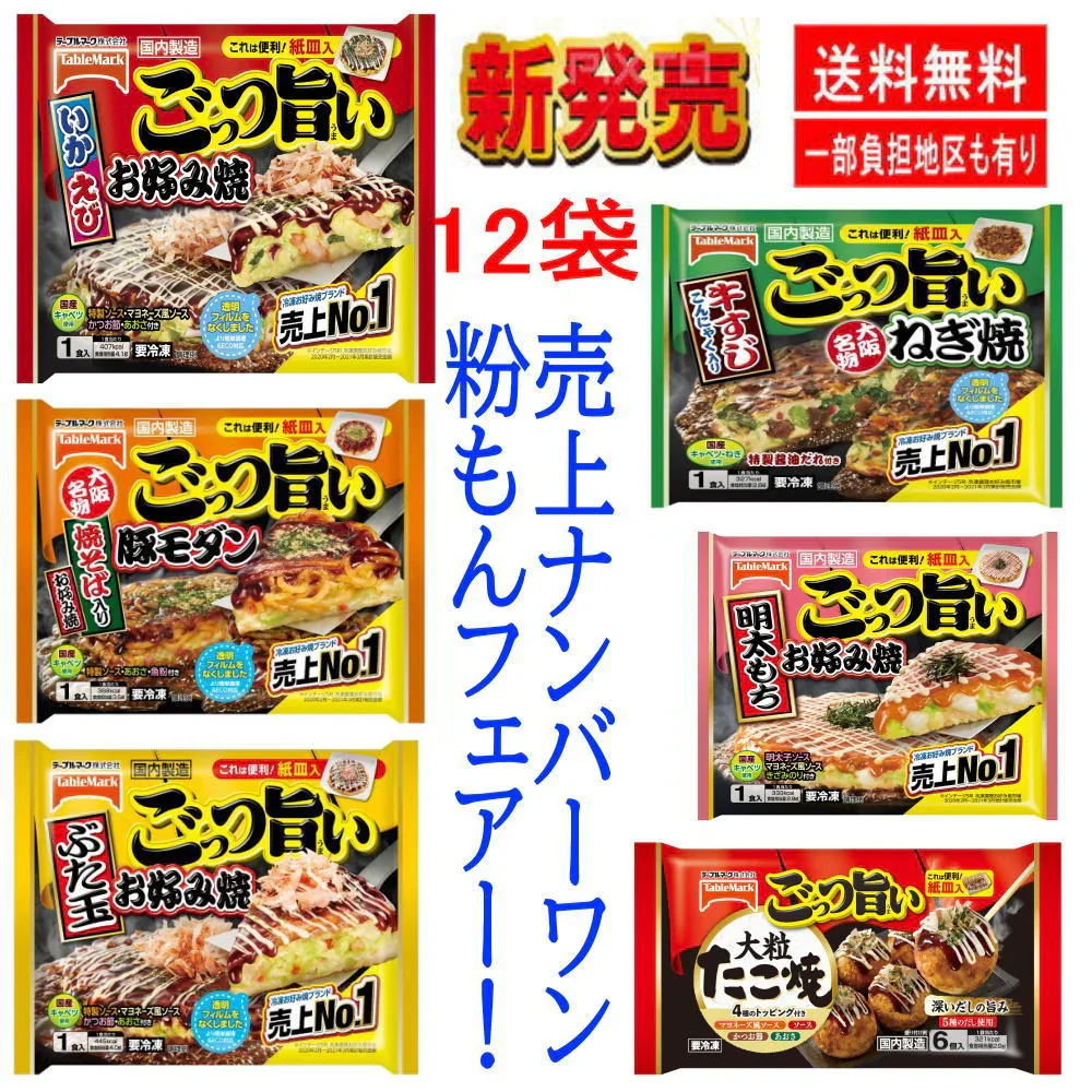 【新発売】 テーブルマーク 冷凍 粉もん 12袋 コスパ満点セット ごっつい旨い お好み焼き たこ焼き 売上ナンバーワン いか、えび、豚モダン、ぶた玉、牛すじねぎ、明太もち