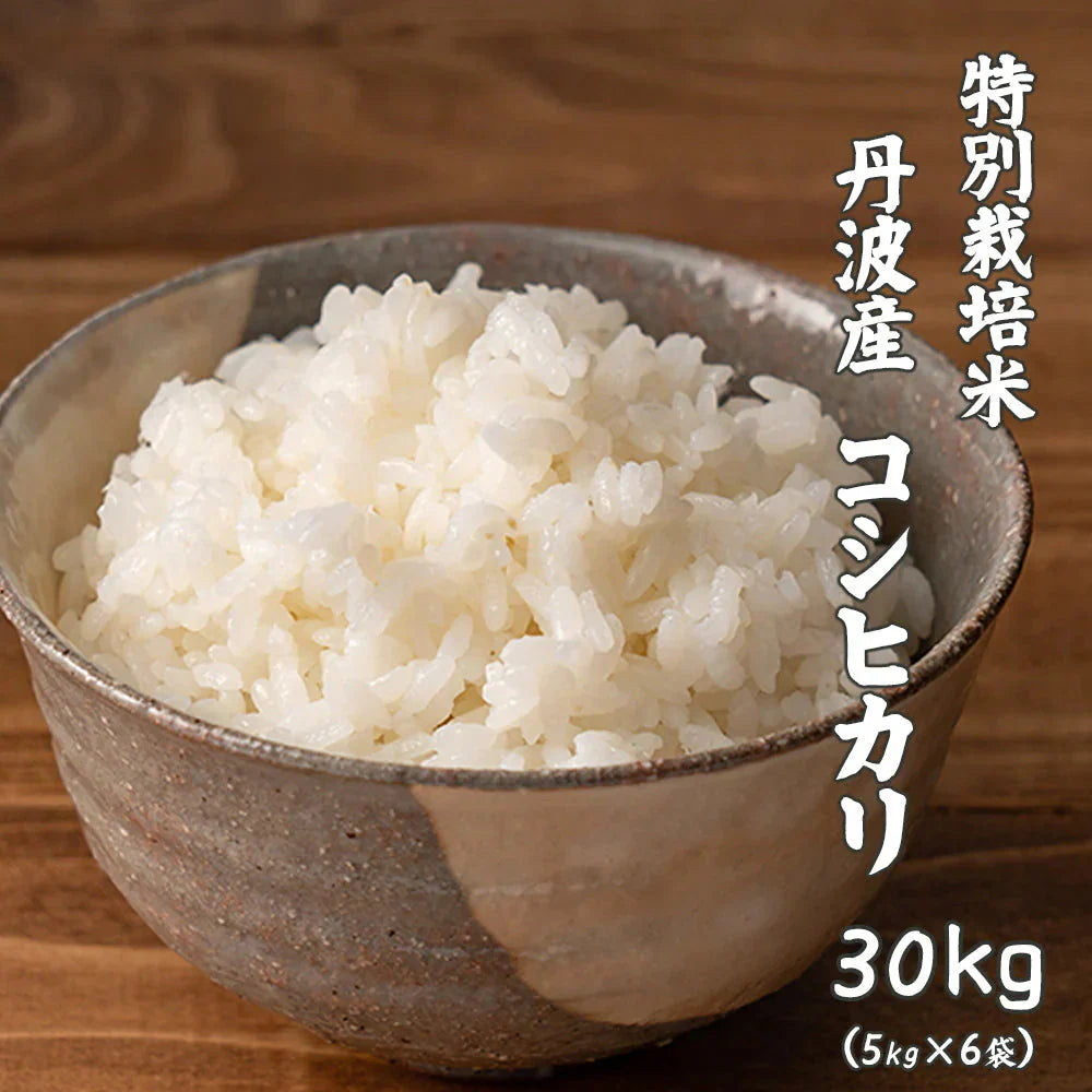 【白米】 令和7年産 特別栽培米 コシヒカリ 30kg(5kg×6袋) [丹波産コシヒカリ100％] 兵庫県産 単一原料米 送料無料 精米工場からの直送品