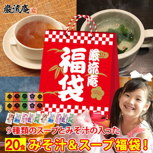 【福袋】５種類の生味噌汁ミックス＿２０個セット(国内製造品）！
