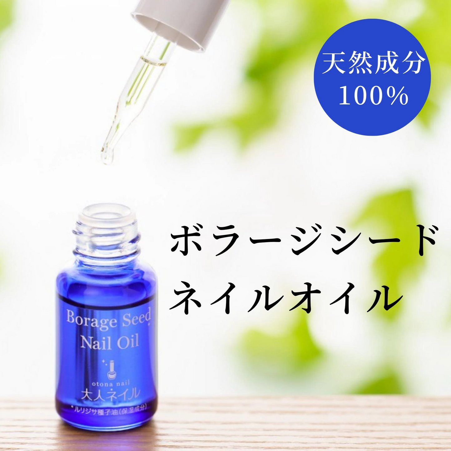 大人ネイルオリジナル ボラージシード ネイルオイル 10ml