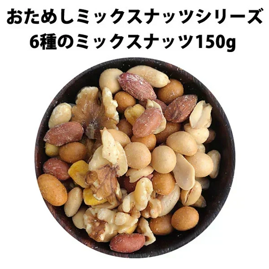 【期間限定販売】おためしミックスナッツシリーズ 6種のミックスナッツ150g（ナッツの比率ランダム）【カウシェファーム収穫対象商品】