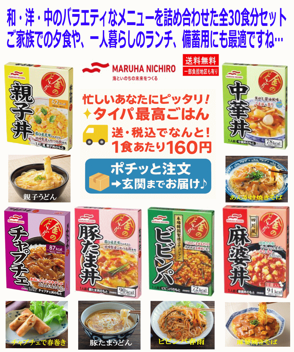 【仕送りも最適】マルハニチロ レトルト食品 金のどんぶり 丼セット30個組 チャプチェ 豚たま丼 親子丼 ビビンパ 麻婆丼 中華丼 30箱セット 関東圏送料無料