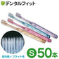 歯ブラシ まとめ買い Ci PRO AD 超先細＋フラット毛 Sやわらかめ 50本入り
