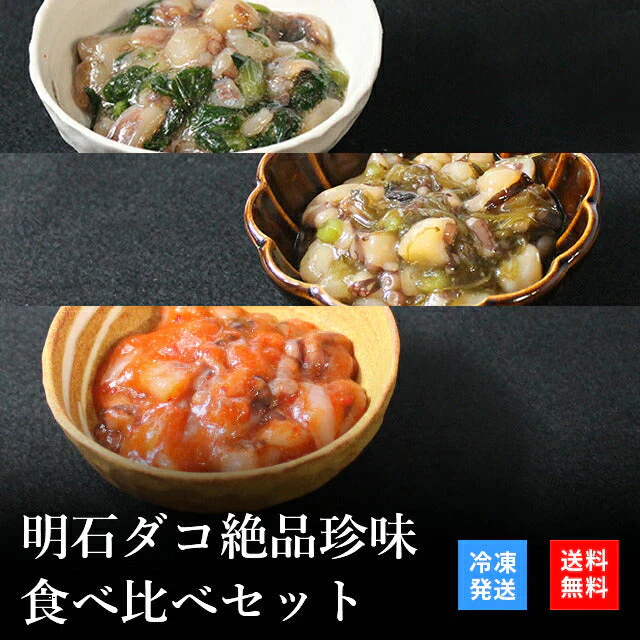 天然明石ダコ 絶品珍味食べ比べセット（わさび、めかぶわさび、たこ明太）