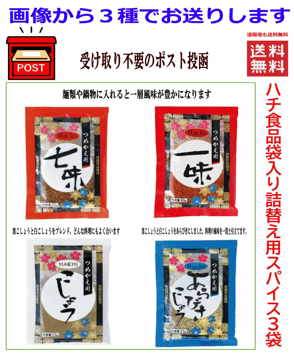 【超特価】袋入りスパイス 3種セット 詰替え用 あらびき胡椒 こしょう 一味 七味 全国一律送料無料 ポスト投函 ポイント消化に最適