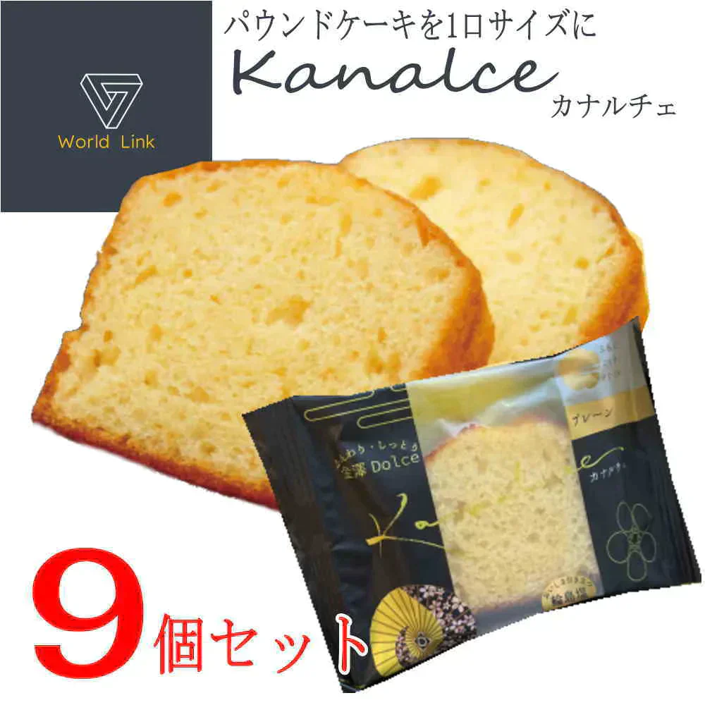(単一種類) 金澤兼六製菓 カナルチェ　プレーン（合計9個）セット　【メール便】